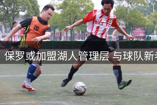 保罗或加盟湖人管理层 与球队新老板私交甚笃