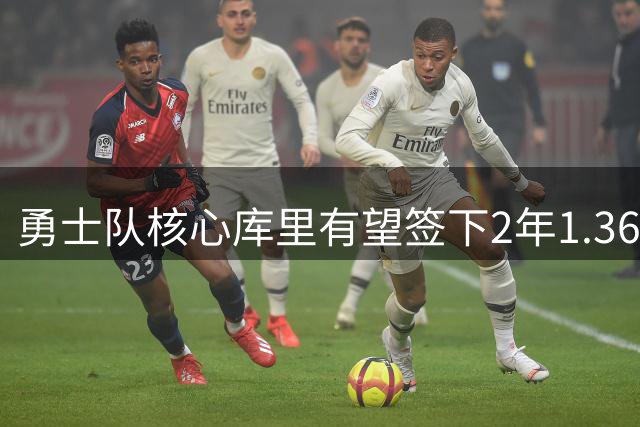 勇士队核心库里有望签下2年1.367亿超级合同 40岁时年薪达7100万