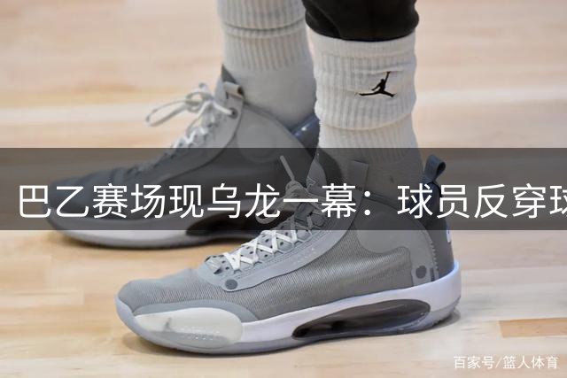 巴乙赛场现乌龙一幕：球员反穿球裤踢完整场比赛