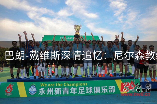 巴朗-戴维斯深情追忆：尼尔森教练缔造07年勇士传奇