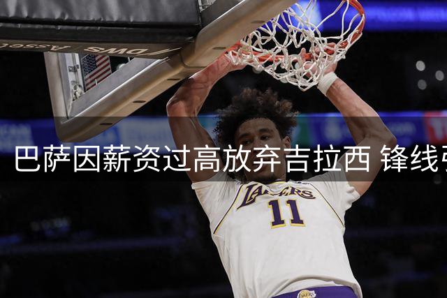 巴萨因薪资过高放弃吉拉西 锋线引援另寻目标