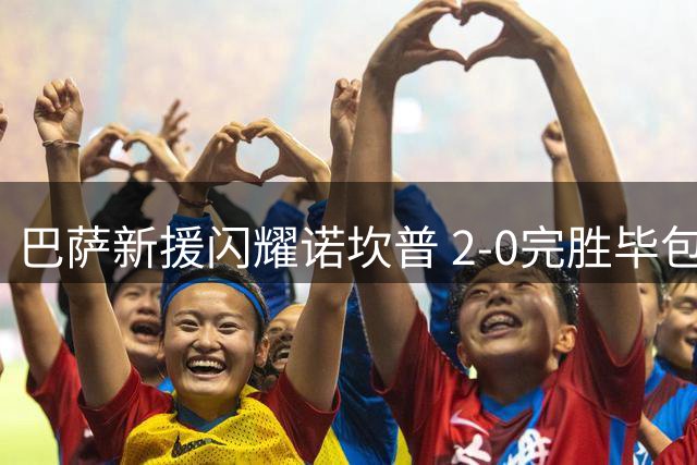 巴萨新援闪耀诺坎普 2-0完胜毕包登顶西甲积分榜