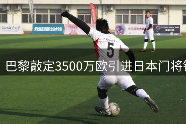 巴黎敲定3500万欧引进日本门将铃木彩艳 外租去向待定