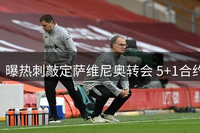 曝热刺敲定萨维尼奥转会 5+1合约总值8500万镑