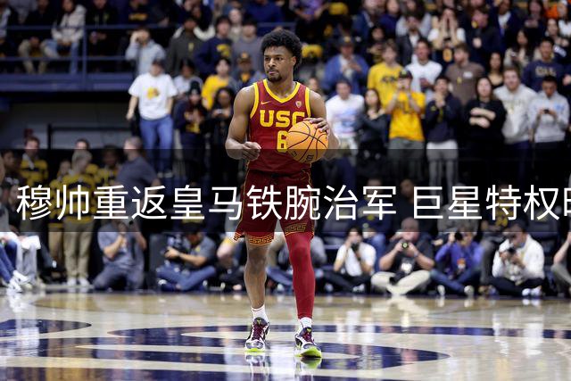 穆帅重返皇马铁腕治军 巨星特权时代终结
