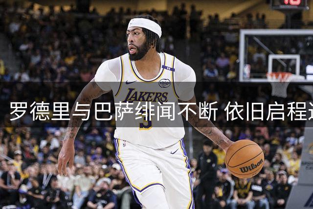 罗德里与巴萨绯闻不断 依旧启程返回曼彻斯特