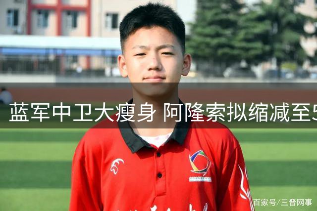 蓝军中卫大瘦身 阿隆索拟缩减至5人阵容