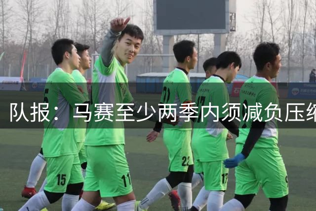 队报：马赛至少两季内须减负压缩开支