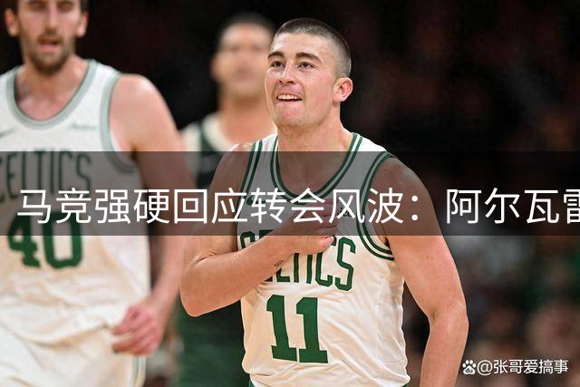 马竞强硬回应转会风波：阿尔瓦雷斯道歉方可复训